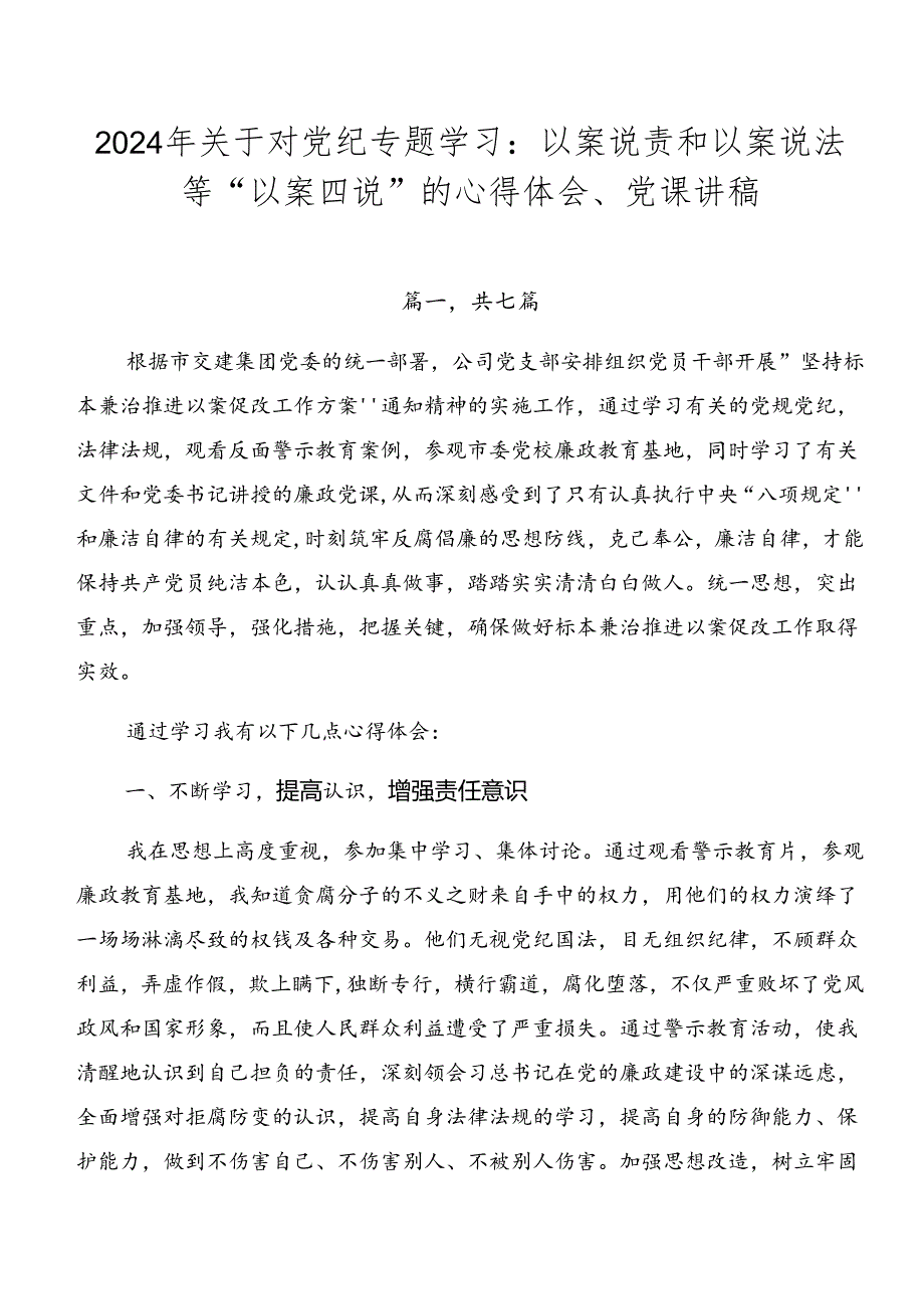 2024年关于对党纪专题学习：以案说责和以案说法等“以案四说”的心得体会、党课讲稿.docx_第1页