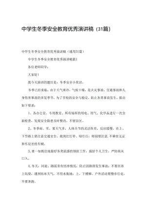 中学生冬季安全教育优秀演讲稿（31篇）.docx