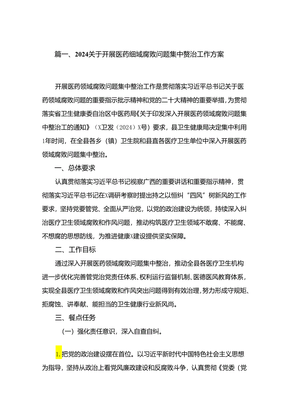 (8篇)2024关于开展医药领域腐败问题集中整治工作方案通用范文.docx_第2页