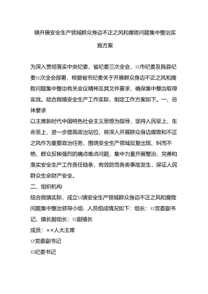 镇开展安全生产领域群众身边不正之风和腐败问题集中整治实施方案.docx