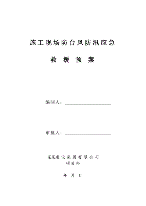 施工现场防汛防台风预案.doc