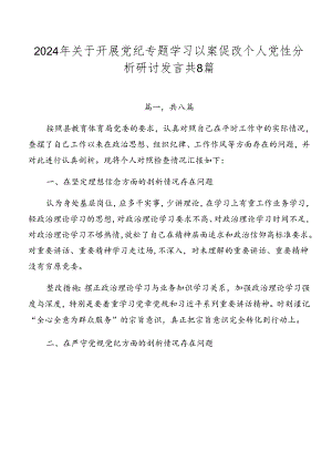 2024年关于开展党纪专题学习以案促改个人党性分析研讨发言共8篇.docx