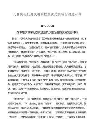 八篇深化以案说德及以案说纪的研讨交流材料.docx