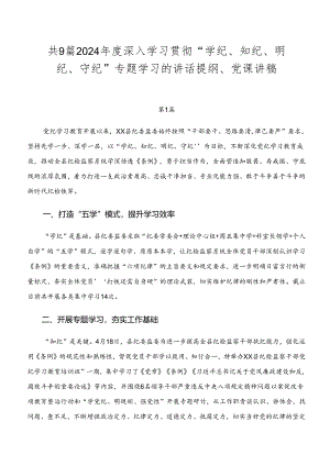 共9篇2024年度深入学习贯彻“学纪、知纪、明纪、守纪”专题学习的讲话提纲、党课讲稿.docx
