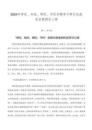 2024年学纪、知纪、明纪、守纪专题学习研讨交流发言提纲及心得.docx