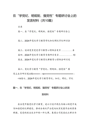 在“学党纪、明规矩、强党性”专题研讨会上的发言材料范文10篇(最新精选).docx