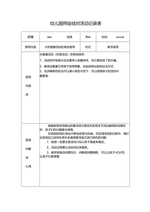 幼儿园师徒结对活动记录表.docx