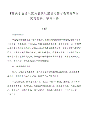 7篇关于围绕以案为鉴及以案说纪警示教育的研讨交流材料、学习心得.docx