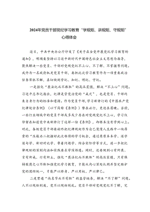 (六篇)2024年党员干部党纪学习教育“学规矩、讲规矩、守规矩”心得体会.docx