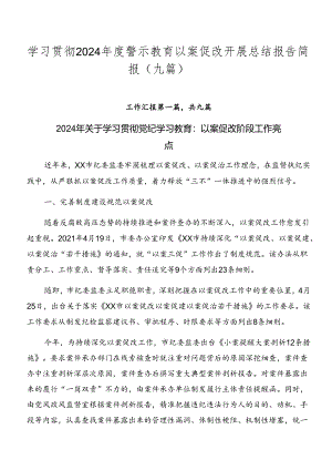 学习贯彻2024年度警示教育以案促改开展总结报告简报（九篇）.docx