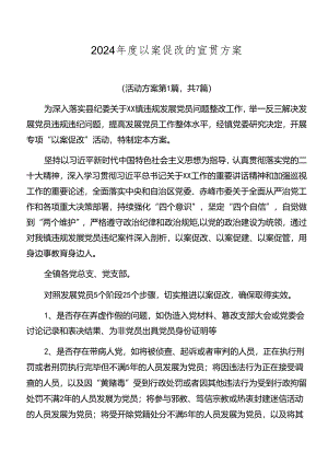 2024年度以案促改的宣贯方案.docx