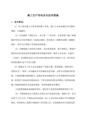 施工生产用电安全技术措施.doc