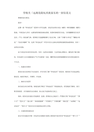 学校关于远离危险玩具致家长的一封信范文.docx