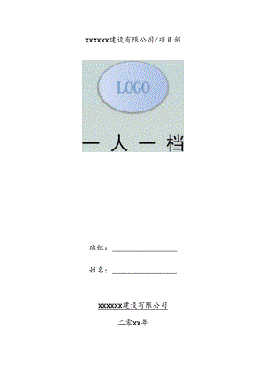 安全教育一人一档.docx