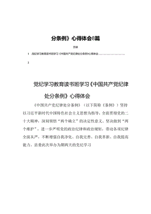 2024读书班学习《中国共产党纪律处分条例》心得体会8篇.docx
