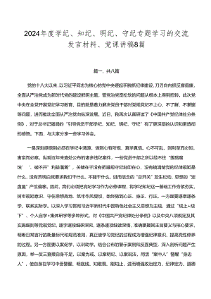 2024年度学纪、知纪、明纪、守纪专题学习的交流发言材料、党课讲稿8篇.docx