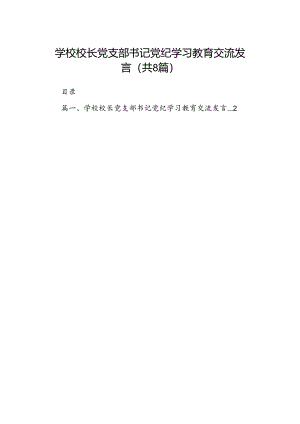 学校校长党支部书记党纪学习教育交流发言8篇（精选版）.docx