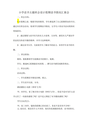 小学读书主题班会设计假期读书情况汇报会.docx