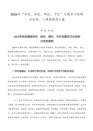 2024年“学纪、知纪、明纪、守纪”专题学习的研讨材料、心得感悟共七篇.docx