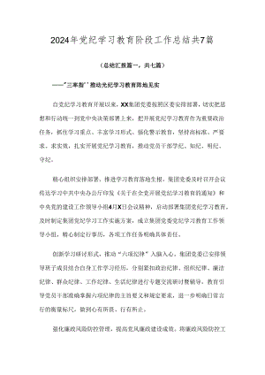 2024年党纪学习教育阶段工作总结共7篇.docx