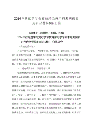 2024年党纪学习教育始终坚持严的基调的交流研讨材料8篇汇编.docx