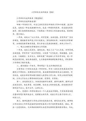 小学新校长述职报告（3篇）.docx