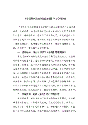 【7篇】《中国共产党纪律处分条例》学习心得体会集锦.docx