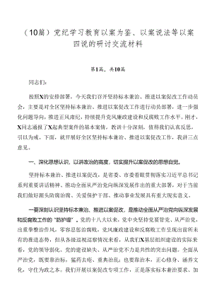 （10篇）党纪学习教育以案为鉴、以案说法等以案四说的研讨交流材料.docx