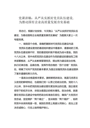 党课讲稿：从严从实抓好党员队伍建设为推动国有企业高质量发展夯实基础.docx