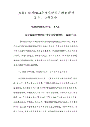 （9篇）学习2024年度党纪学习教育研讨发言、心得体会.docx