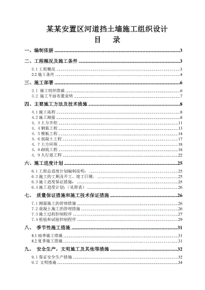 柏一安置区河道挡土墙工程施工组织设计.doc