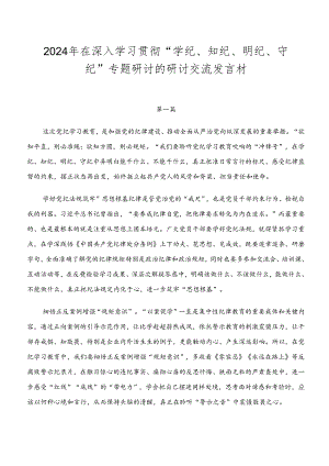 2024年在深入学习贯彻“学纪、知纪、明纪、守纪”专题研讨的研讨交流发言材.docx