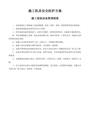 施工机具安全防护方案(北塘河畔).doc
