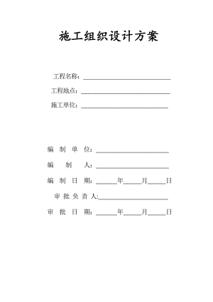 施工组织设计方案3.doc