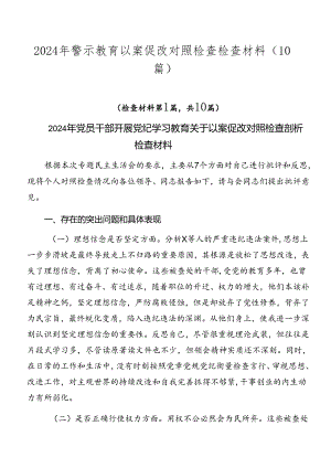 2024年警示教育以案促改对照检查检查材料（10篇）.docx