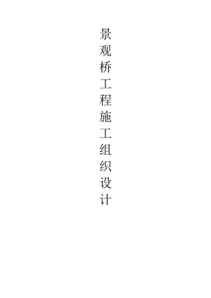 景观桥施工方案.doc