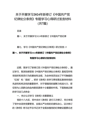 关于开展学习2024年新修订《中国共产党纪律处分条例》专题学习心得研讨发言材料7篇（最新版）.docx