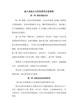 施工现场火灾突发事件应急预案.doc
