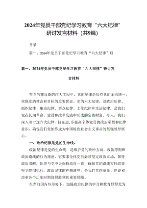 2024年党员干部党纪学习教育“六大纪律”研讨发言材料（共9篇）.docx