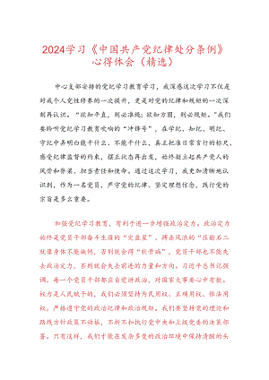 2024学习《中国共产党纪律处分条例》心得体会（精选）.docx