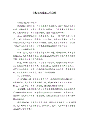 学校实习生的工作总结.docx
