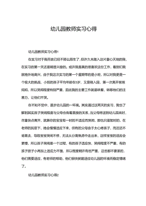 幼儿园教师实习心得.docx