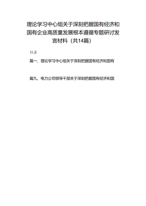 理论学习中心组关于深刻把握国有经济和国有企业高质量发展根本遵循专题研讨发言材料【14篇精选】供参考.docx