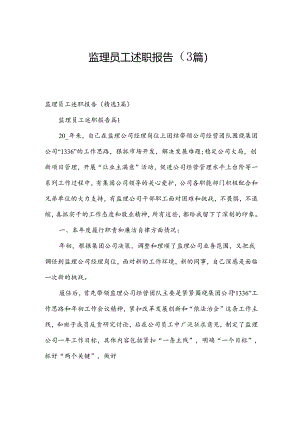 监理员工述职报告（3篇）.docx