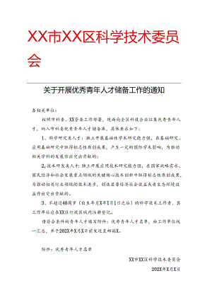 XX市XX区关于开展优秀青年人才储备工作的通知（2024年）.docx