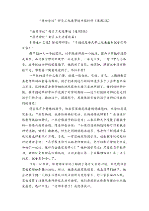 “感动学校”好员工先进事迹申报材料（通用3篇）.docx