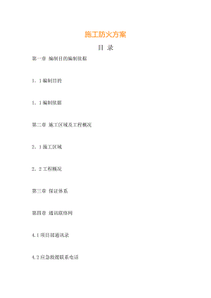 施工防火方案.doc