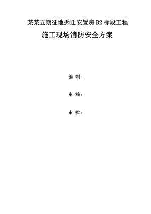 施工现场消防安全方案.doc