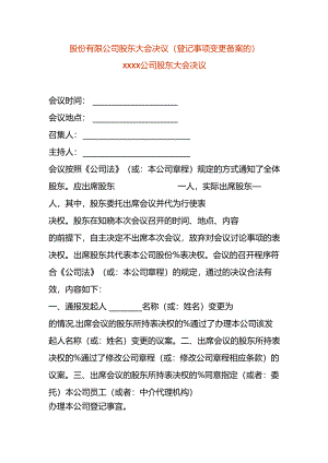 股份有限公司股东会决议-变更发起人.docx