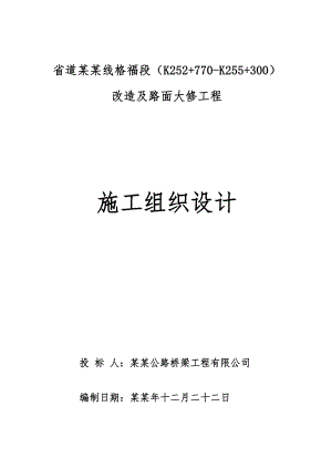 施工组织设计(格福段).doc